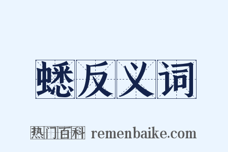 蟋反义词是什么意思的图片